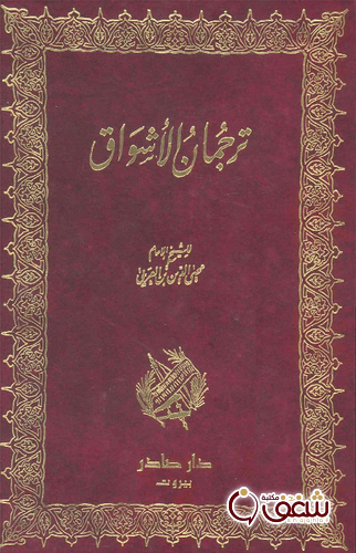 ديوان ترجمان الأشواق للمؤلف ابن عربي